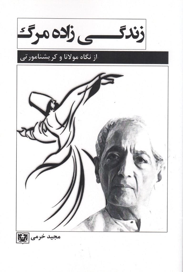 زندگی زاده مرگ (از نگاه مولانای بلخی و کریشنامورتی هندی)