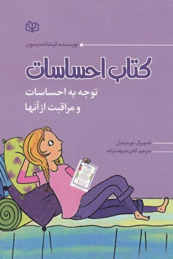 کتاب احساسات (توجه به احساسات  و مراقبت از آن‌ها)