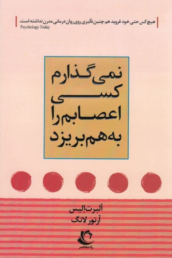 نمی‌گذارم کسی اعصابم را به هم بریزد (دستورالعملی ساده و کاربردی بر اساس رفتاردرمانی عقلانی هیجانی برای کنترل خشم و اضطراب)