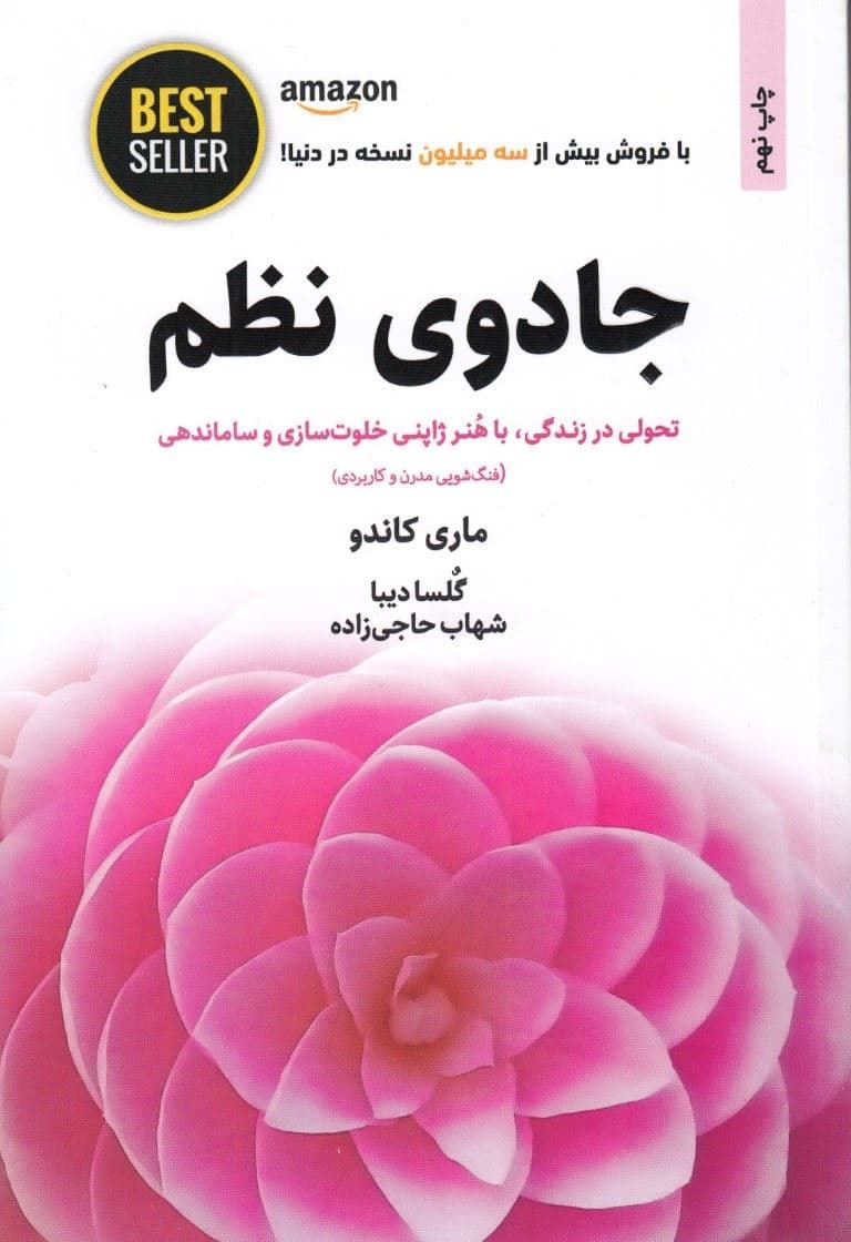 جادوی نظم (هنر ژاپنی خلوت‌سازی و ساماندهی)