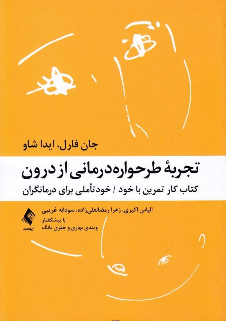 تجربه طرحواره درمانی از درون (کتاب کار تمرین با خود خود تاملی برای دیگران)