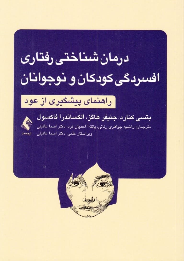 درمان شناختی رفتاری افسردگی نوجوانان (راهنمای پیشگیری از عود)