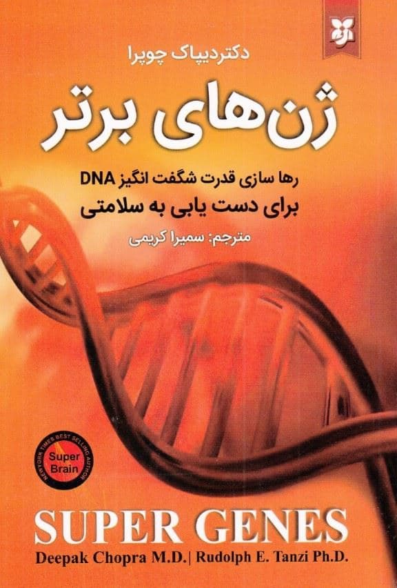 ژن‌های برتر