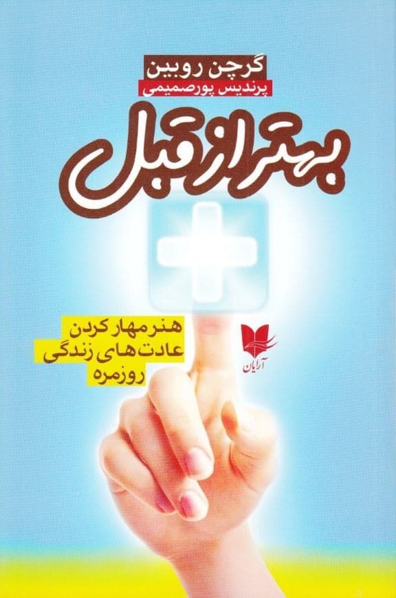 بهتر از قبل (هنر مهار کردن عادت‌های زندگی روزمره)