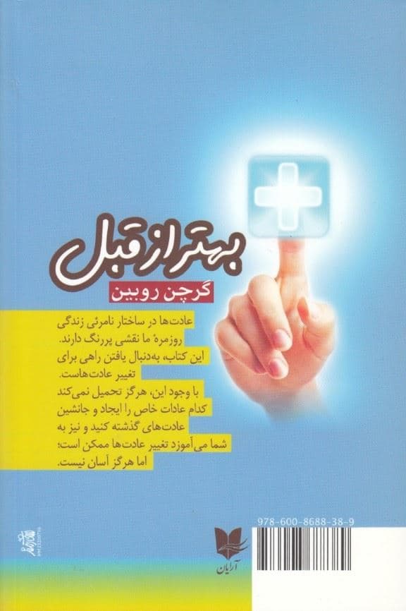 بهتر از قبل (هنر مهار کردن عادت‌های زندگی روزمره)
