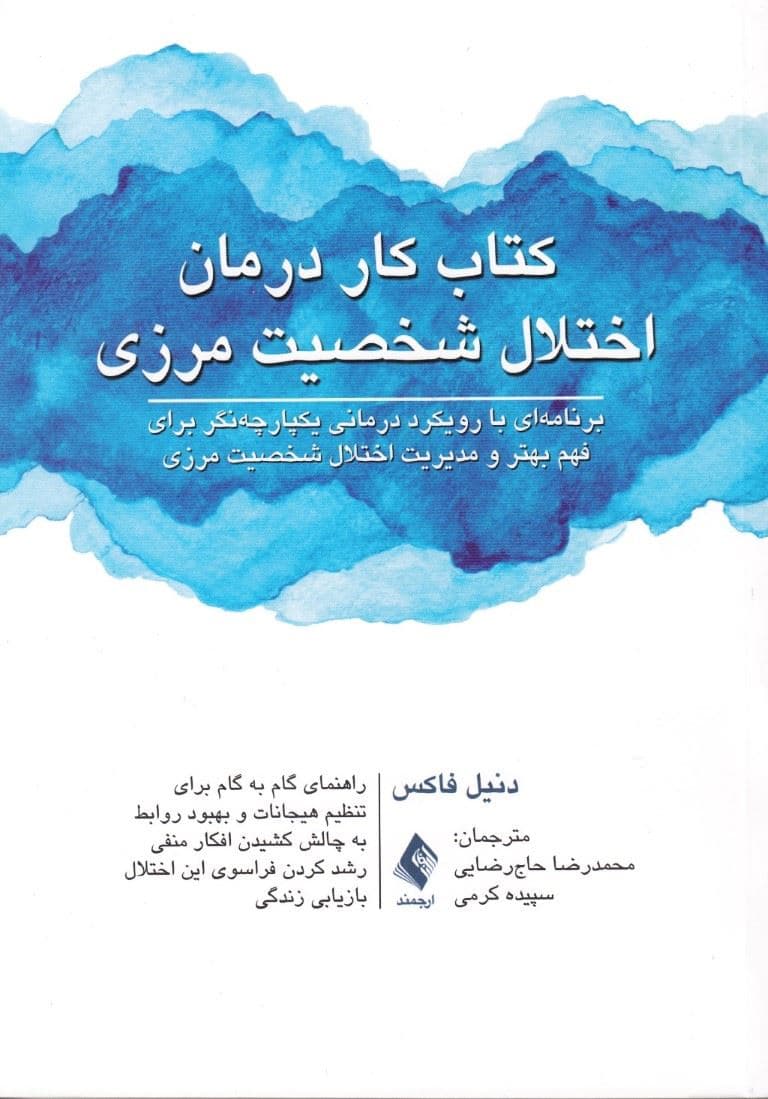 کتاب کار درمان اختلال شخصیت مرزی (برنامه‌ای با رویکرد درمانی یکپارچه‌نگر برای فهم بهتر و مدیریت اختلال شخصیت مرزی)