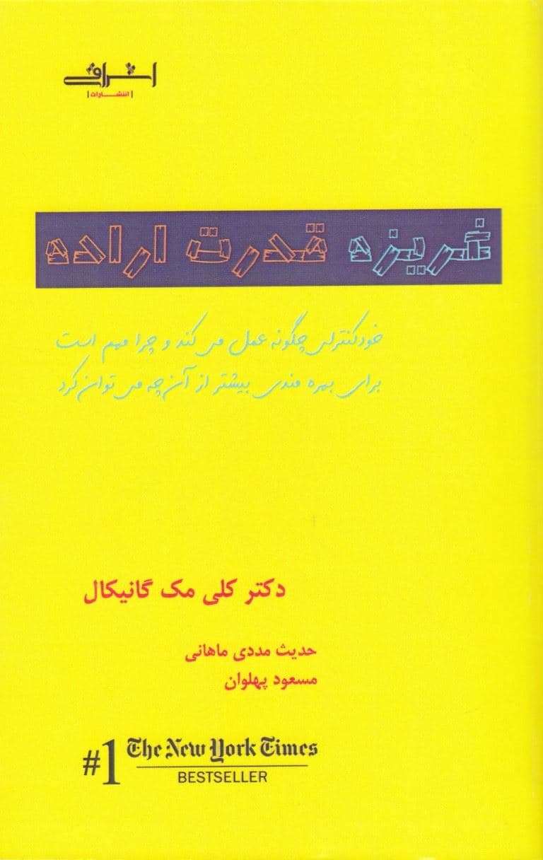 غریزه قدرت اراده (خودکنترلی چگونه عمل می‌کند چرا مهم است و برای بهره‌مندی بیشتر از آن چه می‌توان کرد)