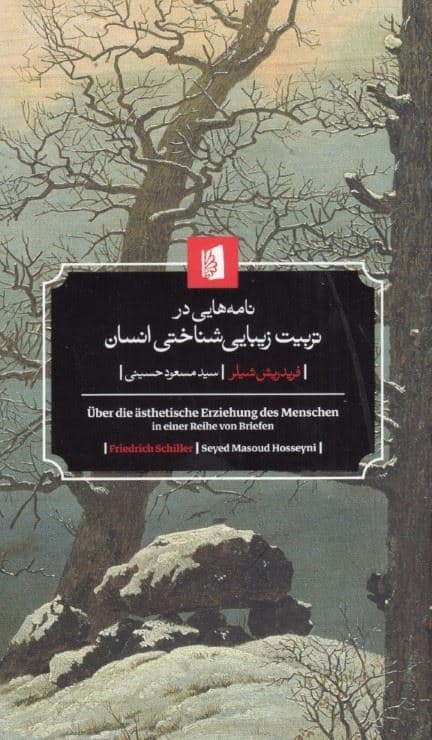 نامه‌هایی در تربیت زیبایی‌شناختی انسان
