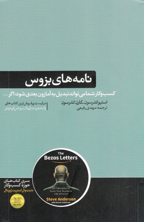نامه‌های بزوس (14 اصل برای رشد تجارت شما مانند آمازون)