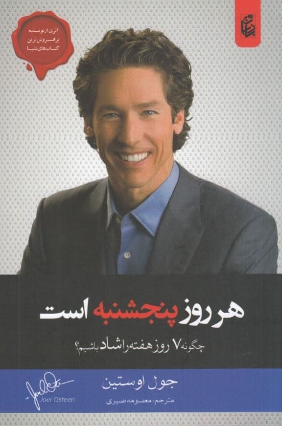هرروز پنج‌شنبه است (چگونه 7 روز هفته را شاد باشیم)