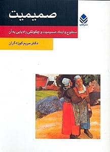 صمیمیت