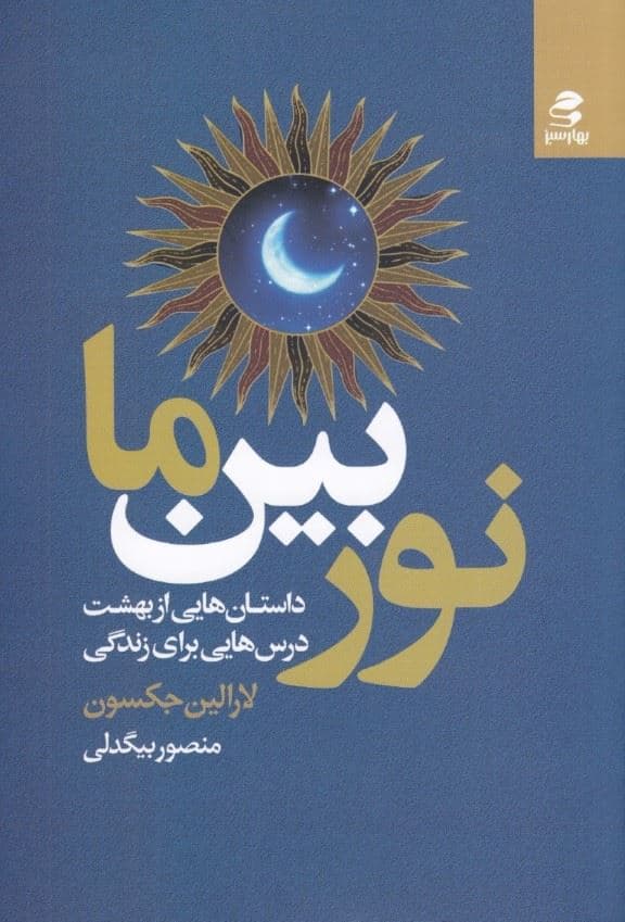 نور بین ما (داستان‌هایی از بهشت درس‌هایی برای زندگی)