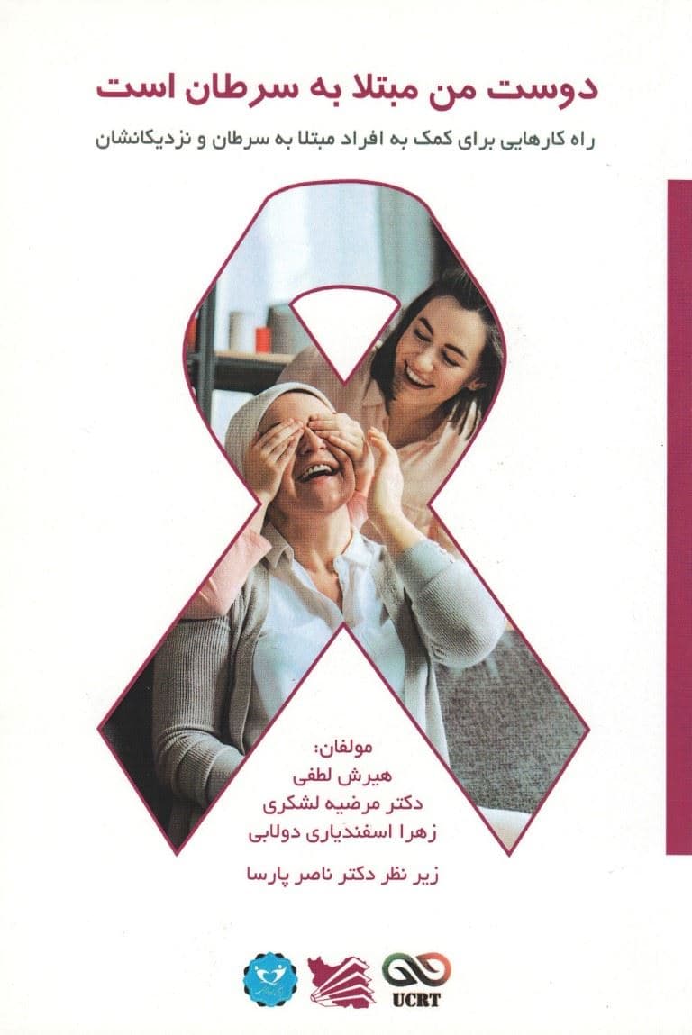 دوست من مبتلا به سرطان است (راه‌کارهایی برای کمک به افراد مبتلا به سرطان و نزدیکانشان)