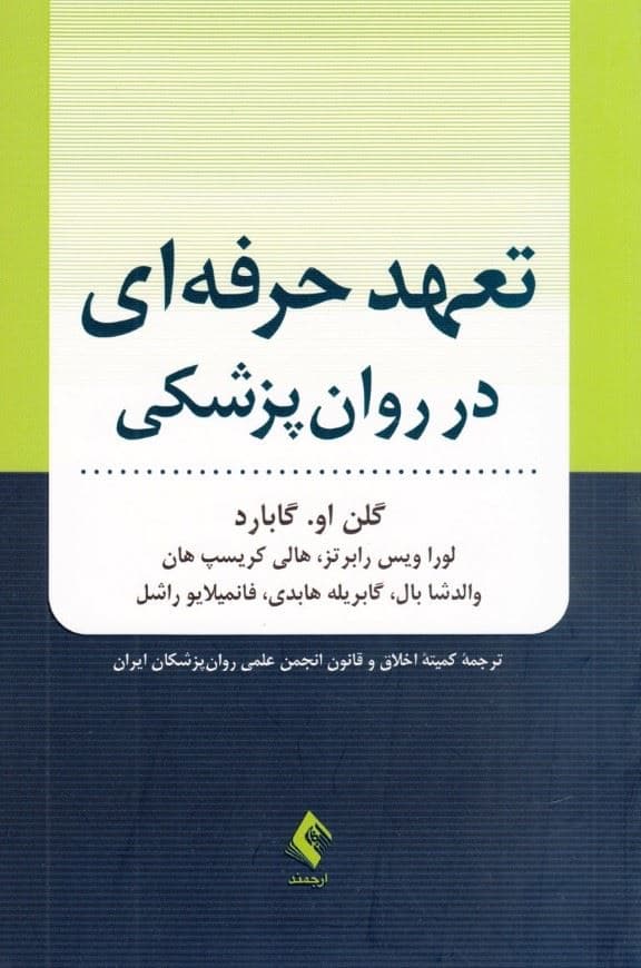تعهد حرفه‌ای در روان‌پزشکی