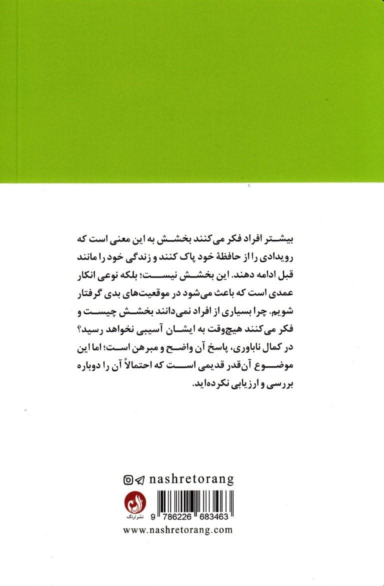 بخشش (خوشبختی و سعادتمندی در زندگی)