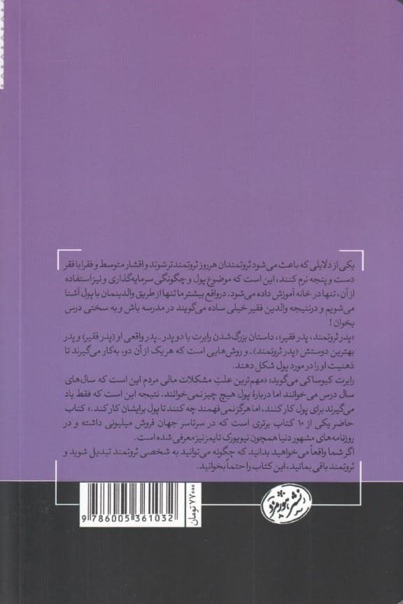 پدر ثروتمند پدر فقیر (درس‌هایی که پدر ثروتمند در مورد پول به فرزندانش می‌آموزد و طبقات فقیر و متوسط از آن بی‌اطلاع‌اند)
