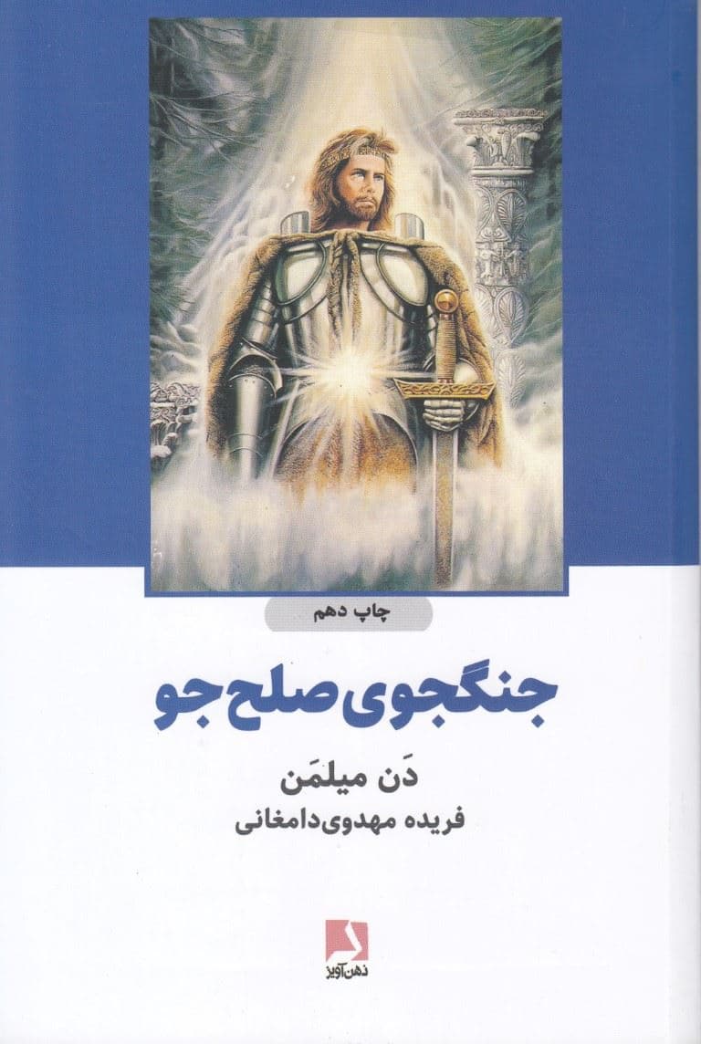جنگ‌جوی صلح‌جو