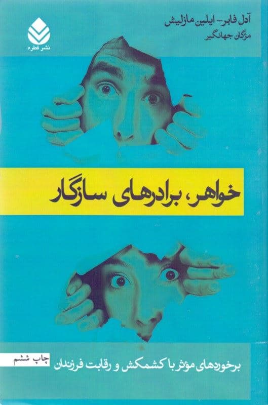 خواهر برادرهای سازگار