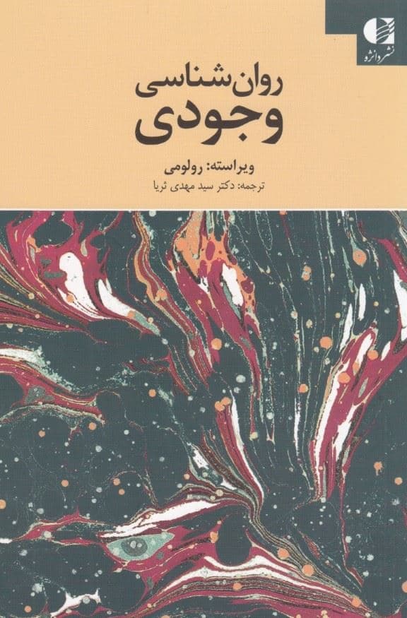 روانشناسی وجودی