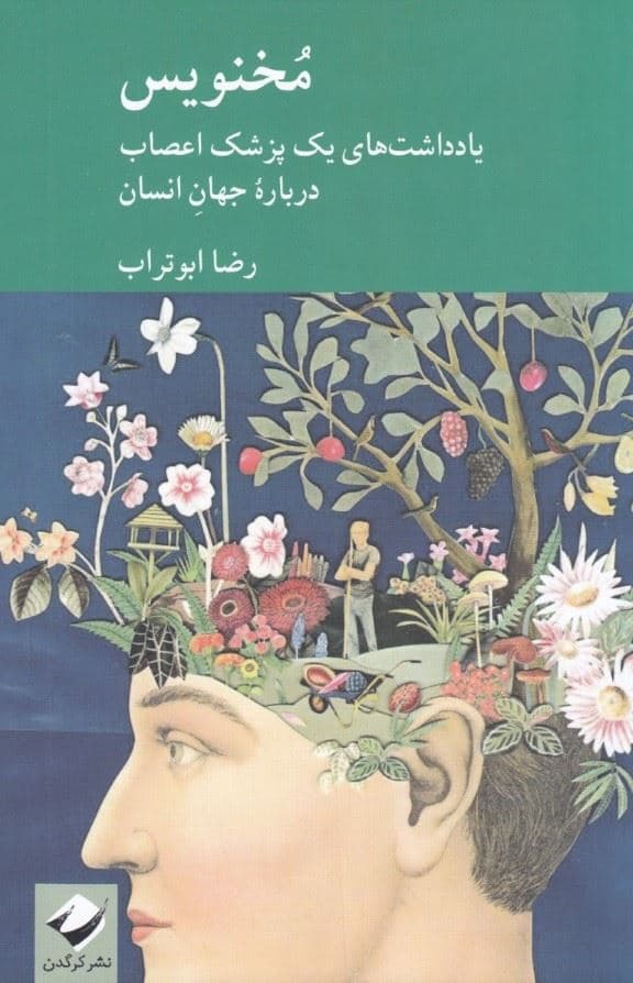 مخنویس (یادداشت‌های یک پزشک اعصاب درباره جهان انسان)