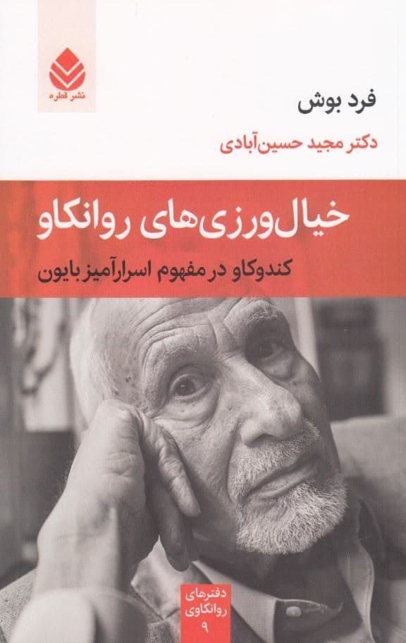خیال‌ورزی‌های روانکاو (کندوکاو در مفهوم اسرارآمیز بایون) مجموعه دفترهای روانکاوی