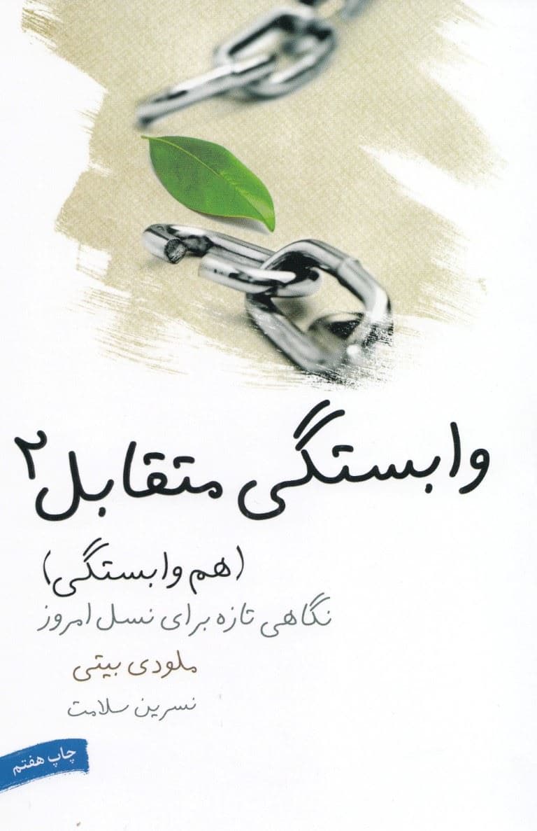 هم‌وابستگی (نگاهی تازه برای نسل امروز) وابستگی متقابل 2