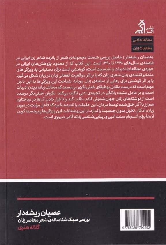 عصیان ریشه‌دار (بررسی سبک‌شناسانه شعر معاصر زنان)