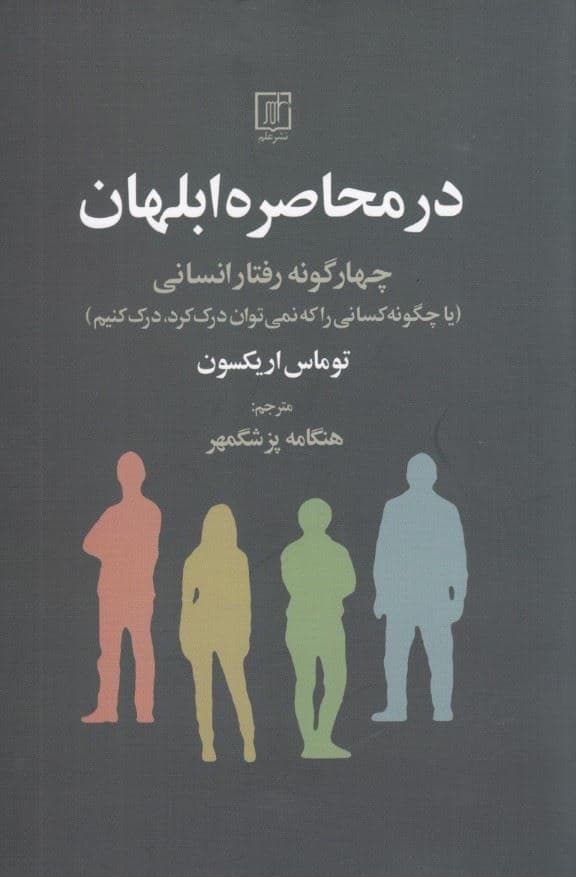 در محاصره ابلهان (4 گونه رفتار انسانی یا چگونه کسانی را که نمی‌توان درک کرد درک کنیم)