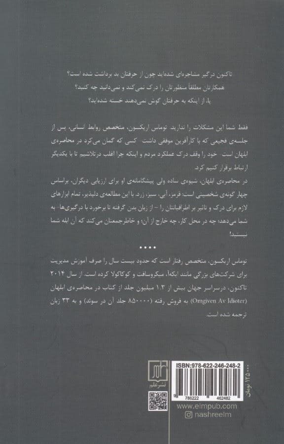 در محاصره ابلهان (4 گونه رفتار انسانی یا چگونه کسانی را که نمی‌توان درک کرد درک کنیم)