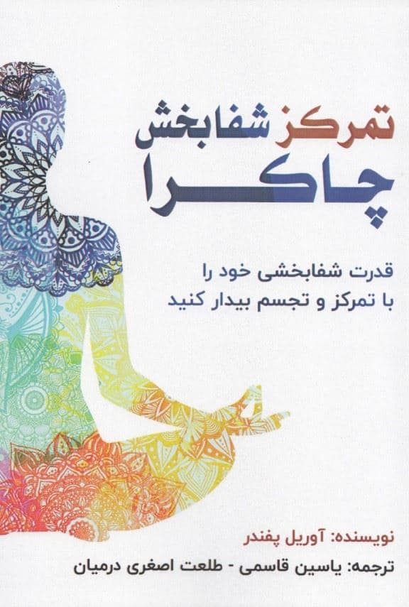 تمرکز شفابخش چاکرا (قدرت شفابخشی خود را با تمرکز و تجسم بیدار کنید)