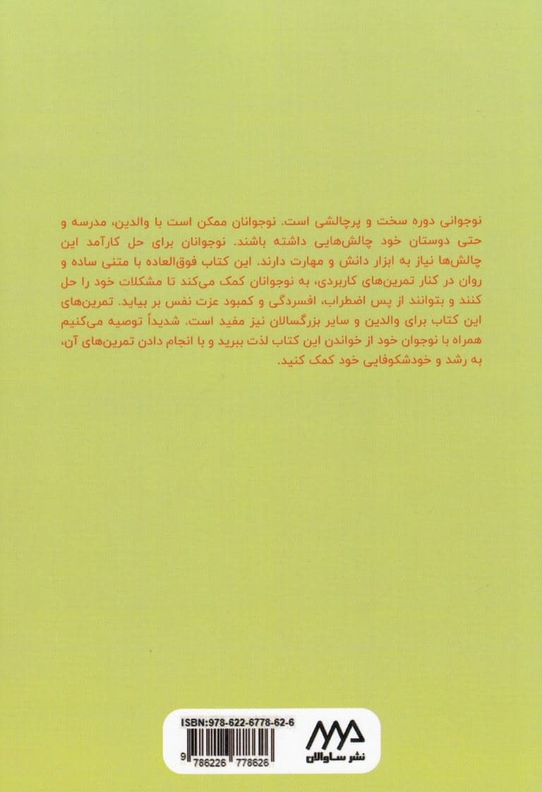 حال خوب‌تر (کتاب تمرین شناختی ‌رفتاری برای نوجوانان مهارت‌های ضروری و فعالیت‌هایی برای کمک کردن به شما تا حال خود را بهتر کنید عزت نفس را افزایش دهید و بر اضطراب غلبه کنید)