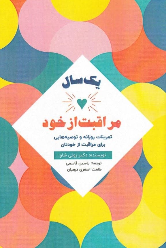 1 سال مراقبت از خود (تمرینات روزانه و توصیه‌هایی برای مراقبت از خودتان)