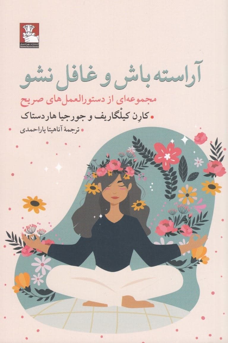 آراسته باش و غافل نشو