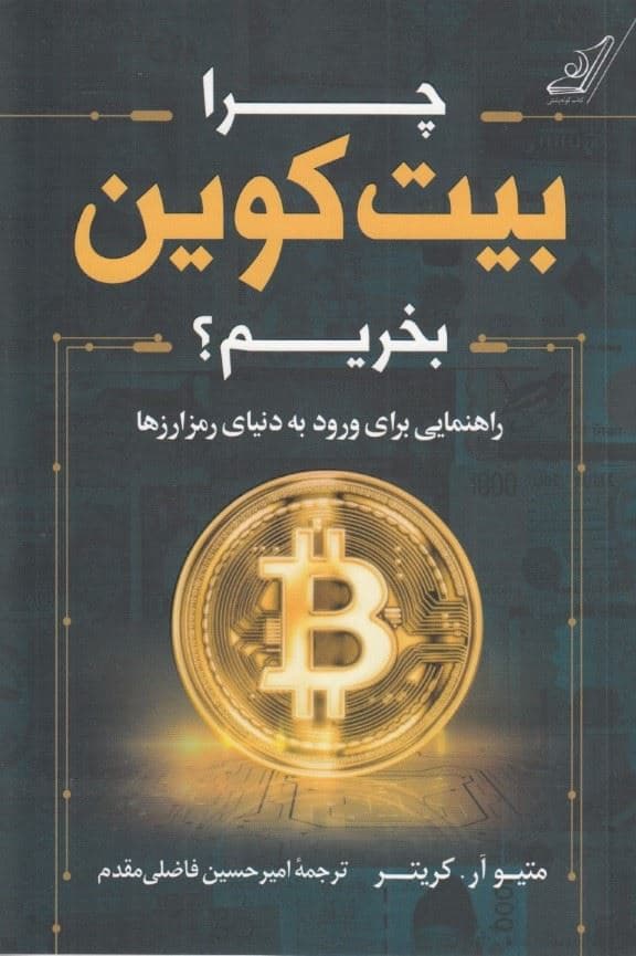 چرا بیت ‌کوین بخریم