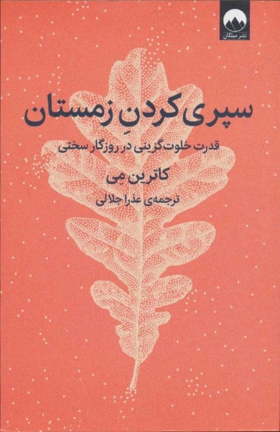 سپری کردن زمستان (قدرت خلوت‌گزینی در روزگار سختی)