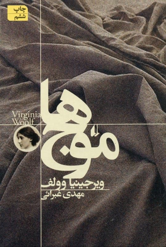 موج‌ها