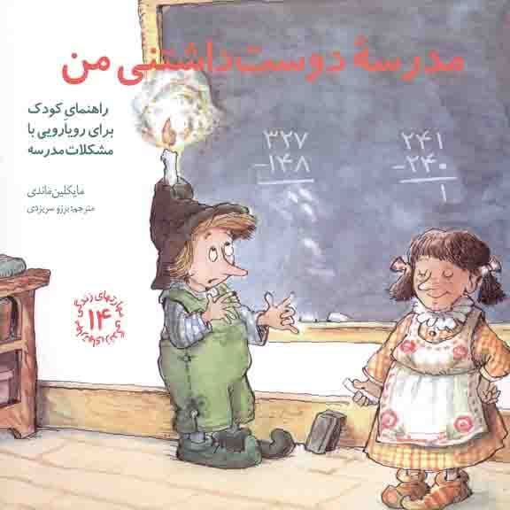مدرسه دوست‌داشتنی من (راهنمای کودک برای رویارویی با مشکلات مدرسه) مهارت‌های زندگی 14