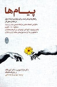 پیام‌ها (راهکارهای قدرتمند برای برقراری ارتباط موثر در خانه و محل کار)