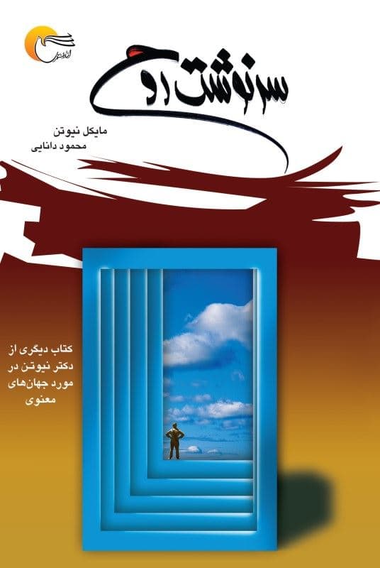 سرنوشت روح