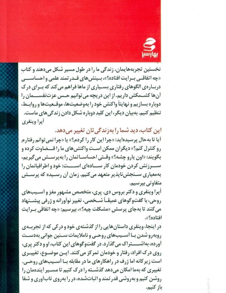 چه اتفاقی برایت افتاده (گفت و گوهایی درباره آسیب روحی تاب‌آوری و شفا)