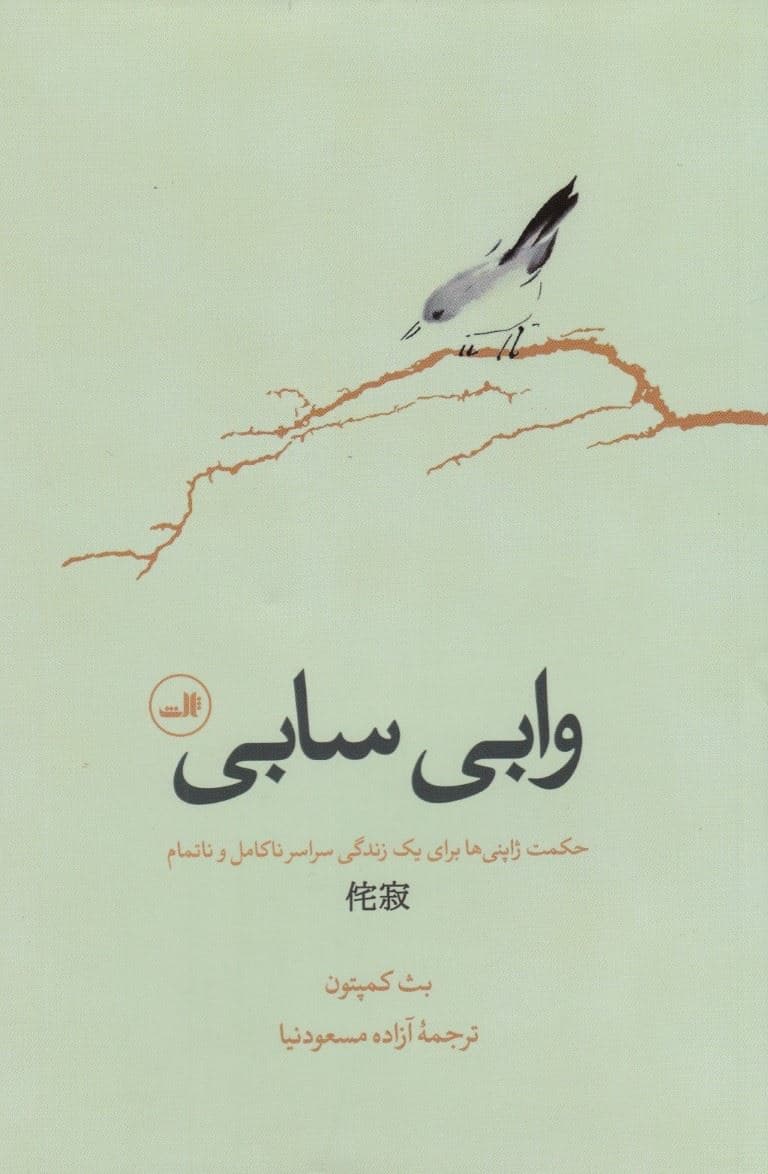 وابی سابی (حکمت ژاپنی‌ها برای یک زندگی سراسر ناکامل  و ناتمام)