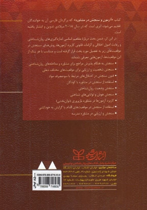 آزمون و سنجش در مشاوره (بررسی مورد به مورد)