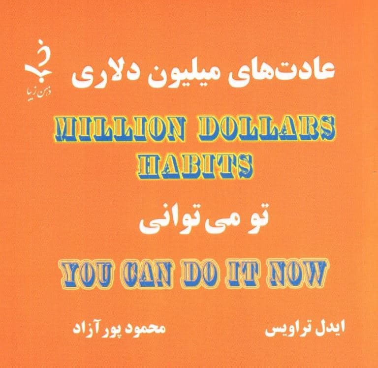 عادت‌های میلیون دلاری (تو می‌توانی)