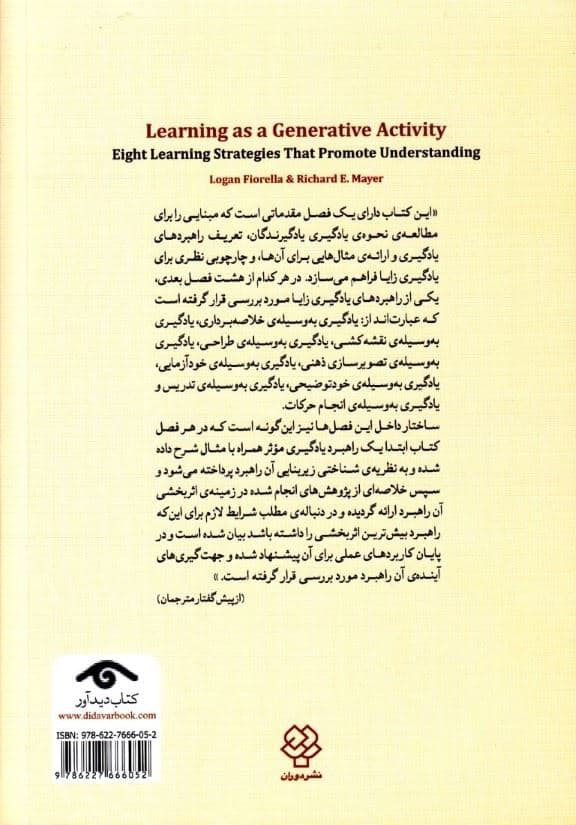 یادگیری زایا (8 راهبرد یادگیری موثر در ارتقای درک و فهم)