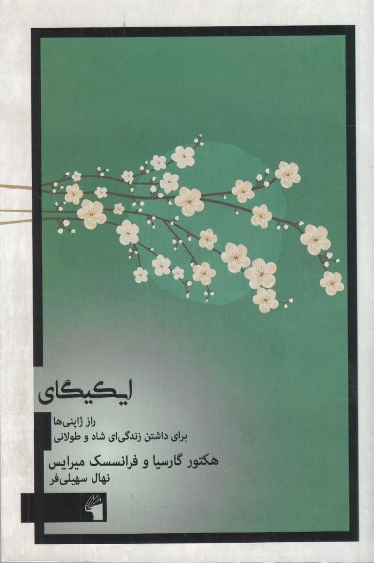 ایکی‌گای (راز ژاپنی‌ها برای داشتن زندگی‌ای‌ شاد و طولانی)