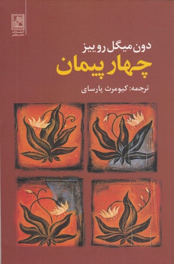 4 پیمان