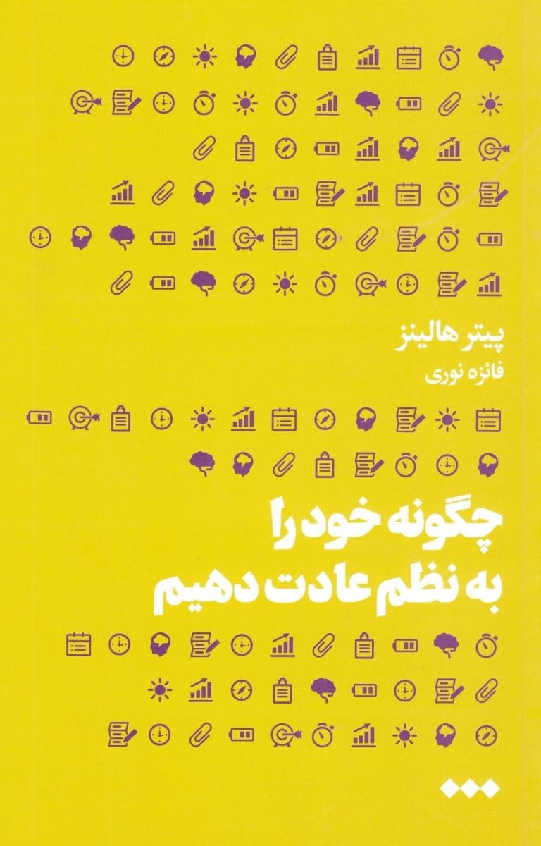 چگونه خود را به نظم عادت دهیم (نیروی اراده تاب‌آوری ذهنی و خویشتن‌داری برای مقاومت در برابر وسوسه‌ها و رسیدن به اهداف)