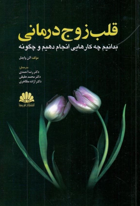قلب زوج‌درمانی (بدانیم چه کارهایی انجام دهیم و چگونه)