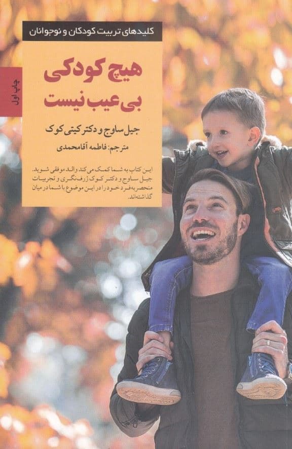 هیچ کودکی بی‌عیب نیست (به فرزندان خوب همان‌گونه که هستند عشق بورزید)