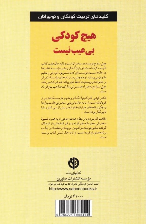 هیچ کودکی بی‌عیب نیست (به فرزندان خوب همان‌گونه که هستند عشق بورزید)